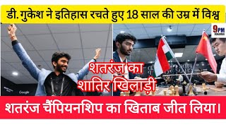 World Chess Championship| गुकेश ने विश्व शतरंज चैंपियनशिप जीती|Gukesh Vs Ding Liren