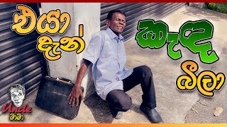 අනම් මනම් වානා | අන්කල් මාමා | Uncle mama | Episode 0001