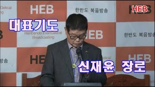 HEB방송 -대표기도/신재윤 장로/HEB방송스탶 토요예배(191221)