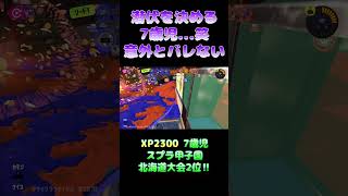 潜伏を決める7歳児...笑 意外とバレない【スプラトゥーン3】#shorts