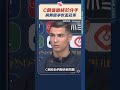 c朗曼聯終於分手　稱無阻爭世盃冠軍｜ 點聞1分鐘 @dotdotnews點新聞 shorts