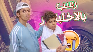 مقلب في اخوي نواف خليته يغيب عن الاختبار المهم بالمدرسة 😳!!