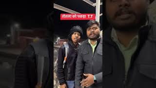 तोतला को पकड़ा T.T #funny #funnyvideo #subscribe