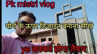 पोर्च पर फ्रंट डिजाइन  बनाना सीखे मात्र एक दिन में #video #construction #viral #mistri #house #vlog