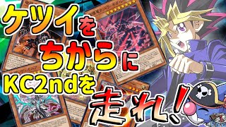 【KC2nd】すべてを破壊する#6【遊戯王デュエルリンクス】