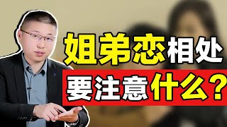 想要個小奶狗男友，又怕姐弟戀難長久？不怕，靠這三招輕鬆搞定“小鮮肉”/情感/戀愛