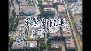 东莞新能源ATL（东莞松山湖）  全球专业锂电池巨头，大疆无人机电池制造商