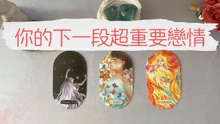 🔮你的下一段超重要戀情，他是誰，長什麼樣？💞會在什麼時候出現|塔羅占卜|愛情|脫單|桃花|戀愛