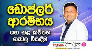 ඩොප්ලර් ආචරණය ආරම්භය සහ නළ කම්පන ගැටලු | Dr Darshana Ukuwela - Physics