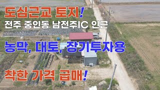 싸게 사서 오래 놔두면 큰 빛 볼 땅, 전주 중인동 토지, 새만금고속도로 수혜지, 농막 지어서 텃밭 일구며 전원생활