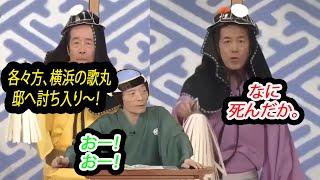 笑点 円 楽 桂歌丸 笑点メンバー罵倒集   横浜の歌丸邸へ討ち入り～。。。。木久扇 歌 丸