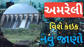 અમરેલી જિલ્લા વિશે કંઈક નવું જાણો l The amezing facts about Amreli l Amrut Gujrat