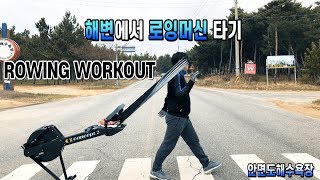 해변에서 로잉머신타기 rowing workout.