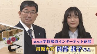 「学校華道インターネット花展」で大垣東高・岡部莉子さん最優秀賞