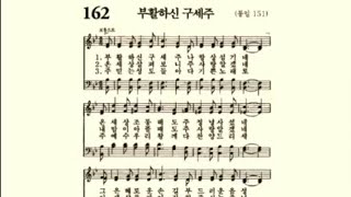 찬송가162장 부활하신 구세주