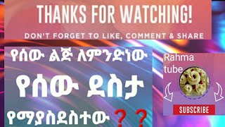 የሰው ልጅ ለምንድነው የሰው ደስታ የማያስደስተው❓❓