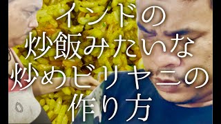 インドのチャーハンみたいな炒めビリヤニの作り方 / chicken biriyani