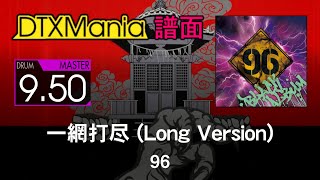 【DTXMania】 一網打尽 (Long Version) ／ 96 【BLACK ALBUM】