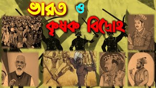 মুঘল আমলে কৃষক বিদ্রোহ / Agrarian Rebellion in Mughal Period / Romanchito Knowledge