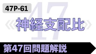 【神経支配比】＃理学療法国家試験 #作業療法国家試験 #PT #OT #47p61