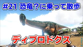 #21 恐竜？に乗って散歩「ディプロドクス」【ARK Survival Evolved】