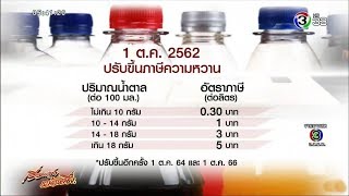 สรรพสามิต เตือน 1 ต.ค.เริ่มเก็บภาษีความหวาน ผู้ผลิตไม่ลดน้ำตาลเจอภาษีเพิ่มเท่าตัว