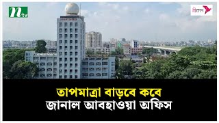 তাপমাত্রা বাড়বে কবে, জানাল আবহাওয়া অফিস | NTV News