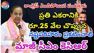 కాంగ్రెస్ ఎండిపోయిన పంటలకు ప్రతి ఎకరానికి రూ 25 వేల చొప్పున నష్టపరిహారం ప్రకటించాలి