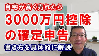 3000万円控除の確定申告～自宅が高く売れた時の優遇措置について、書類の書き方を含めて詳しく解説します。