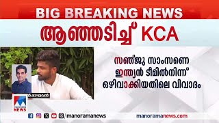 ‘സഞ്ജുവിനെതിരെയുള്ള കെസിഎയുടെ ആരോപണങ്ങള്‍ ഗുരുതരം’ | KN Raghavan - KCA | Sanju Samson