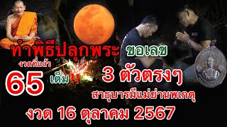 พิธีปลุกพระขอเลข งวดที่แล้ว 65 เต็ม‼️ คืนนี้ ขอ3ตัวตรงๆ งวด 16 ตุลาคม 2567