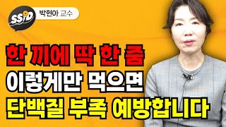 한 끼에 딱 한 줌 ,이렇게만 먹으면 단백질 부족 예방합니다 (박현아 교수)