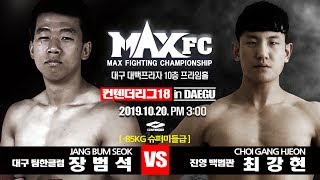 맥스fc 컨텐터리그 18 대구4경기 [-85kg] 장범석 (대구팀한클럽) VS 최강현 (진영 백범관) maxfctv