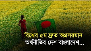 বিশ্বের ৫ম দ্রুত অগ্রসরমান অর্থনীতির দেশ বাংলাদেশ | Bangla Business News | Business Report 2019