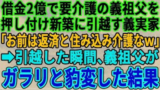 【スカッとする話】【修羅場】借金2億の義祖父の介護を嫁の私に押し付け家族全員で新築に引っ越す姑「借金返済と住み込みで介護宜しくね」全員が引っ越した瞬間、義祖父がガラリと豹変し…w