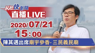 0721陳其邁出席廟宇參香- 三民義民廟｜民視快新聞｜