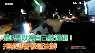 以為自己被通緝！　雙B男拒檢譙警「X你娘」慘遭法辦｜三立新聞網SETN.com