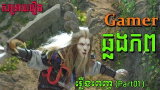 រឿងថ្មី Gamer ឆ្លងភព រឿងពេញ (Part01) សម្រាយរឿងចិន | Videos Review