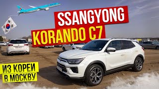 Авто из Кореи SSANGYONG KORANDO C5 в Москву январь 2025