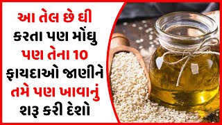 આ તેલ છે ઘી કરતા પણ મોંઘુ પણ તેના 10 ફાયદાઓ જાણીને તમે પણ ખાવાનું શરૂ કરી દેશો