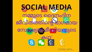 നമുക്ക് അറിയാവുന്നതും അറിയാത്തതുമായ നമ്മുടെ ജീവിതത്തിന്റെ ഭാഗമായ സോഷ്യൽ മീഡിയയുടെ കഥ ! PART - 1