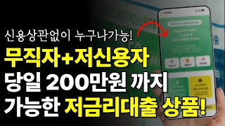 저금리대출! 무직자 + 저신용자도 승인 가능한 상품 추천! (당일입금)