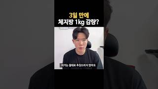 체지방 1kg 감량 며칠 동안?