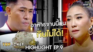 อาหารจานนี้มันกินไม่ได้ | HIGHLIGHT TOP CHEF THAILAND ซีซั่น 3 | 11 ม.ค.63 | one31