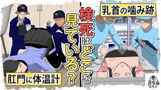 【漫画】検死の実態。死体のどこを見て死因を特定するのか…死体を見て死因を特定できる可能性〇〇%【警察/マンガ/アニメ】