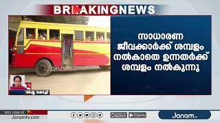 സാധാരണ ജീവനക്കാർക്ക് ശമ്പളം നൽകാതെ ഉന്നതോദ്യോഗസ്ഥർക്ക് ശമ്പളം നൽകുന്നത് വിവേചനം; ഹൈക്കോടതി