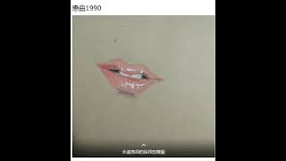 戀曲1990