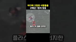 (감동영상) 바다에 빠진 사람들 8명을 구해낸 슈퍼 히어로