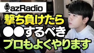 【Lazラジオ】撃ち合いに勝つためには、撃ち負けた時に○○をするべきです。【VALORANT】