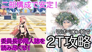 【FGO】ダブルオベロン軸で高難易度を2ターン攻略したヤツ【サーヴァント･サマー･フェスティバル2023！】【委員長の同人誌を読み尽くせ！】